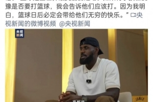 7m体育官网-央视一套官博转载央视新闻发布的白岩松对詹姆斯专访片段
